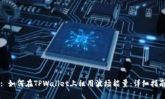 : 如何在TPWallet上租用波场能量：详细指南