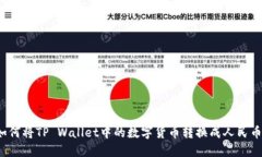 如何将TP Wallet中的数字货币转换成人民币？