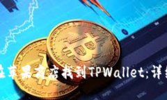如何在苹果商店找到TPWallet：详细指南