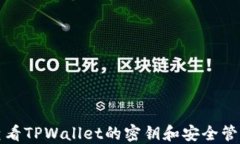 如何查看TPWallet的密钥和安全管理指南