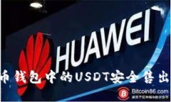 如何将火币钱包中的USDT安