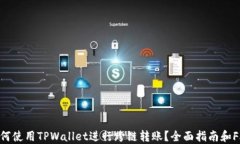 如何使用TPWallet进行跨链转账？全面指南和FAQ