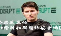 思考一个接近且的  tpwallet跨链扫码转账安全吗？