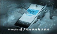 TPWallet资产转移问题解决指南