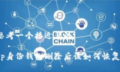 思考一个接近且的tp身份钱包删除后该如何恢复？