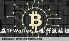 如何在TPWallet上进行波场链闪兑