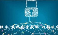 TPWallet安装提示“发现安全威胁”的解决方案与注