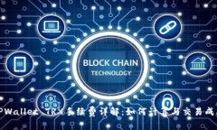 TPWallet TRX手续费详解：如何计算与交易成本