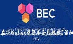 怎么在TPWallet中添加合约地址？详细指南