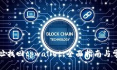 如何通过地址找回tpwallet：全面指南与常见问题解