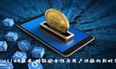 tpwallet169版本：增强安全性与用户体验的新时代钱