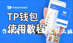 tpwallet客服工作时间详解，了解客服上班时间与联
