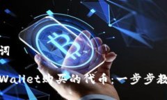 思考及关键词如何查看TPWallet购买的代币：一步步