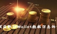 黑客如何盗取TPWallet数据信息的详细解析