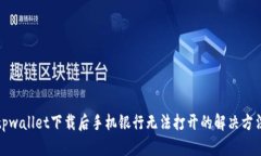 tpwallet下载后手机银行无法打开的解决方法