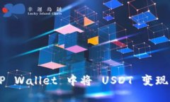如何在 TP Wallet 中将 USDT 变现：全面指南
