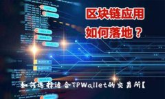 如何选择适合TPWallet的交易所？