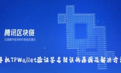 手机TPWallet验证签名错误的原因及解决方法