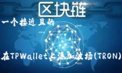 思考一个接近且的如何在TPWallet上添加波场(TRON