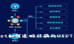 : TPWallet如何追回被骗的USDT：详细指南