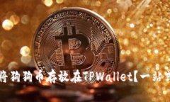 如何将狗狗币存放在TPWallet？一站式指南