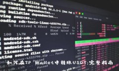 如何在TP Wallet中转账USDT：完整指南