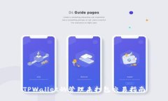 TPWallet的管理未打包交易指南