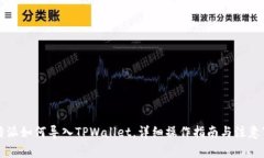 比特派如何导入TPWallet，详细操作指南与注意事项