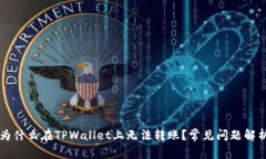 为什么在TPWallet上无法转账？常见问题解析
