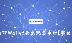 为什么我的TPWallet会出现多币种？解决方案与分析