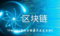 TPWallet转账手续费不足怎么办？