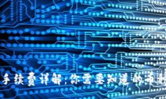 preTPWallet手续费详解：你需要知道的币种及其运作