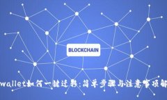 tpwallet如何一键迁移：简单步骤与注意事项解析