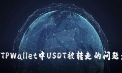 如何处理TPWallet中USDT被转走的问题：全面指南