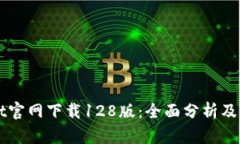 TPWallet官网下载128版：全面分析及使用指南
