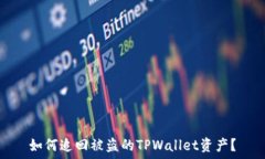   如何追回被盗的TPWallet资产？