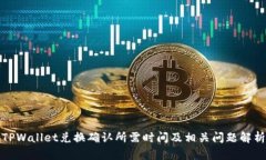 TPWallet兑换确认所需时间及相关问题解析