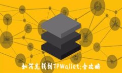   如何充钱到TPWallet：全攻略