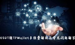 USDT转TPWallet手续费解析及常见问题解答
