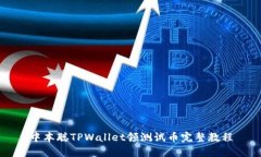 中本聪TPWallet领测试币完整教程