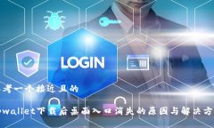 思考一个接近且的tpwallet下载后桌面入口消失的原