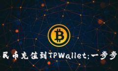 如何将人民币充值到TPWallet：一步步详细指南