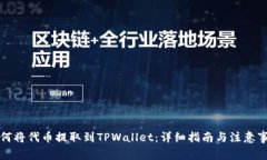 如何将代币提取到TPWallet：详细指南与注意事项