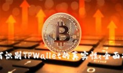 如何识别TPWallet的真实性：全面指南