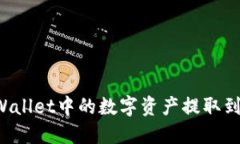 如何将TP Wallet中的数字资产提取到币安交易所