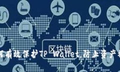 如何有效保护TP Wallet，防止资产被盗