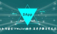 手机上如何安装TPWallet插件：简单步骤与常见问题