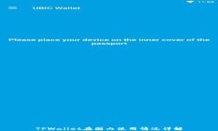 TPWallet在国内使用情况详解