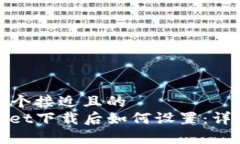 思考一个接近且的  tpwallet下载后如何设置：详尽