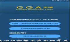 TPWallet转账成功但余额不显示的常见原因与解决方
